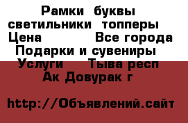 Рамки, буквы, светильники, топперы  › Цена ­ 1 000 - Все города Подарки и сувениры » Услуги   . Тыва респ.,Ак-Довурак г.